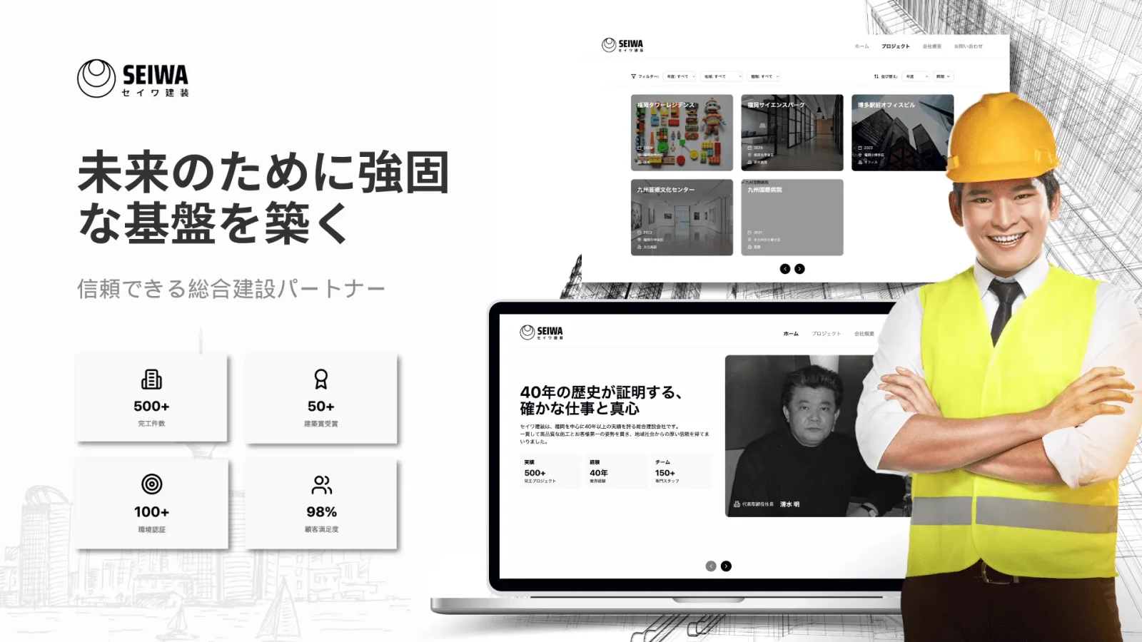 建設会社「セイワ建装」のウェブ開発
