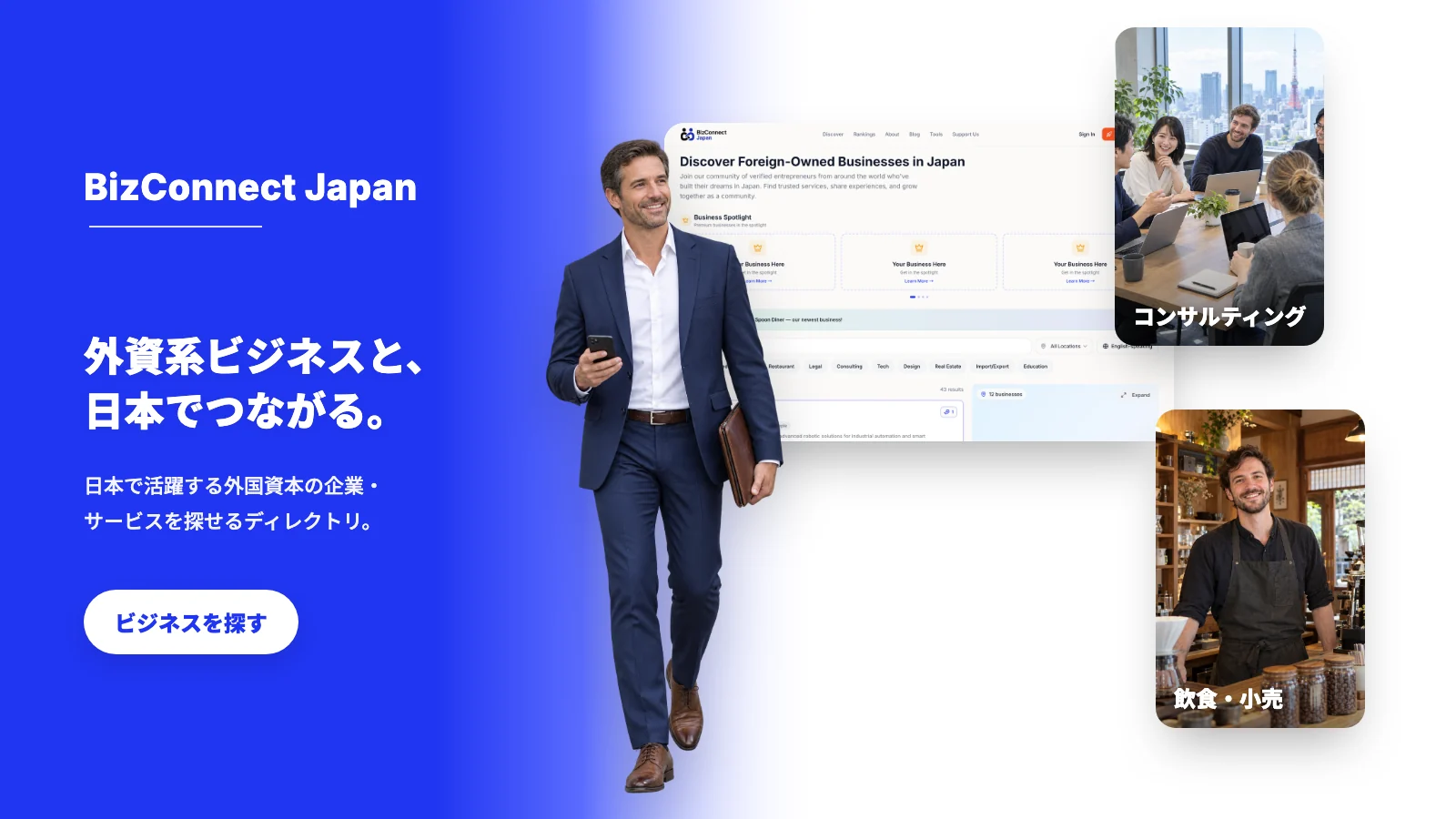 BizConnect Japan: making foreign-owned businesses in Japan easy to find and to trust