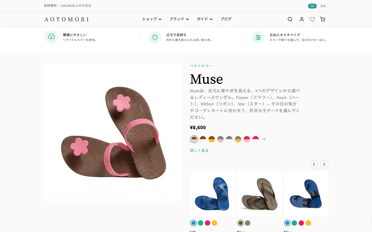 E-commerce site for sustainable sandal brand "AOTOMORI" — 1